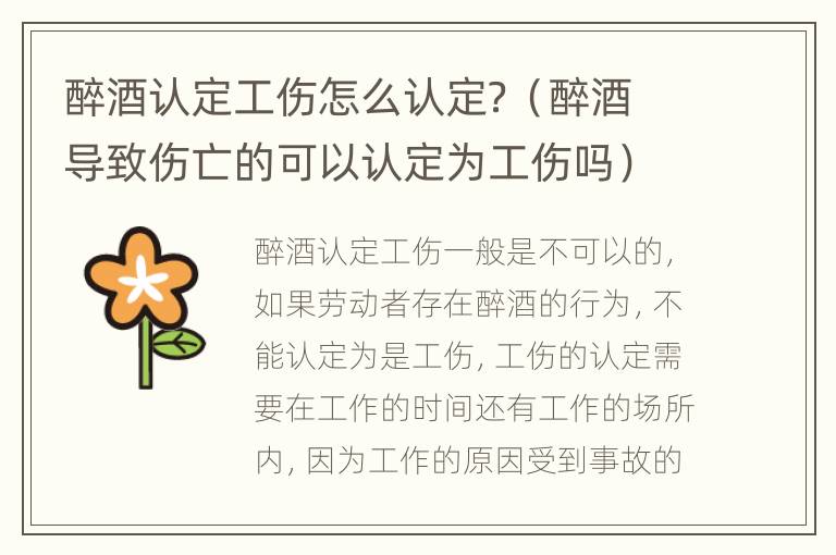 醉酒认定工伤怎么认定？（醉酒导致伤亡的可以认定为工伤吗）