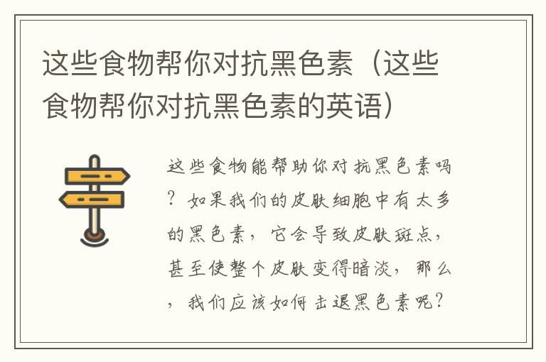 这些食物帮你对抗黑色素（这些食物帮你对抗黑色素的英语）