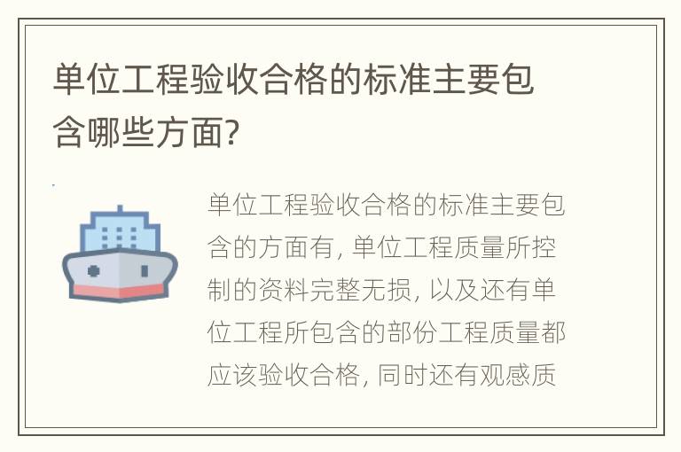 单位工程验收合格的标准主要包含哪些方面？