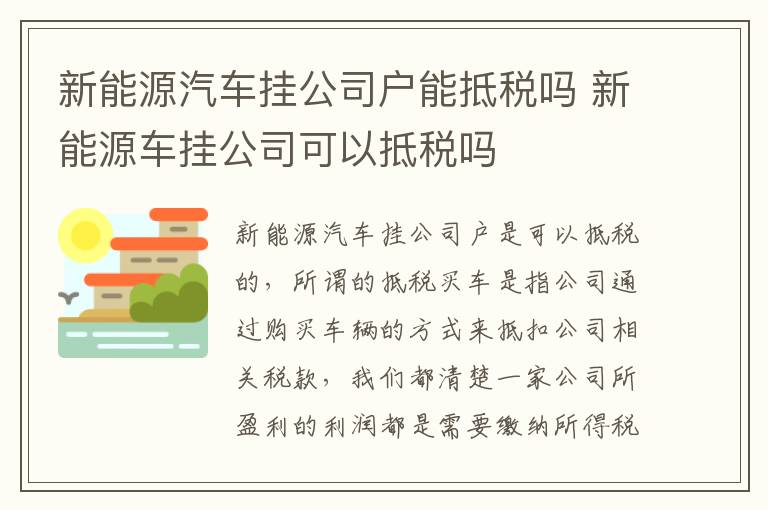 新能源汽车挂公司户能抵税吗 新能源车挂公司可以抵税吗