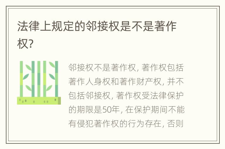 法律上规定的邻接权是不是著作权？
