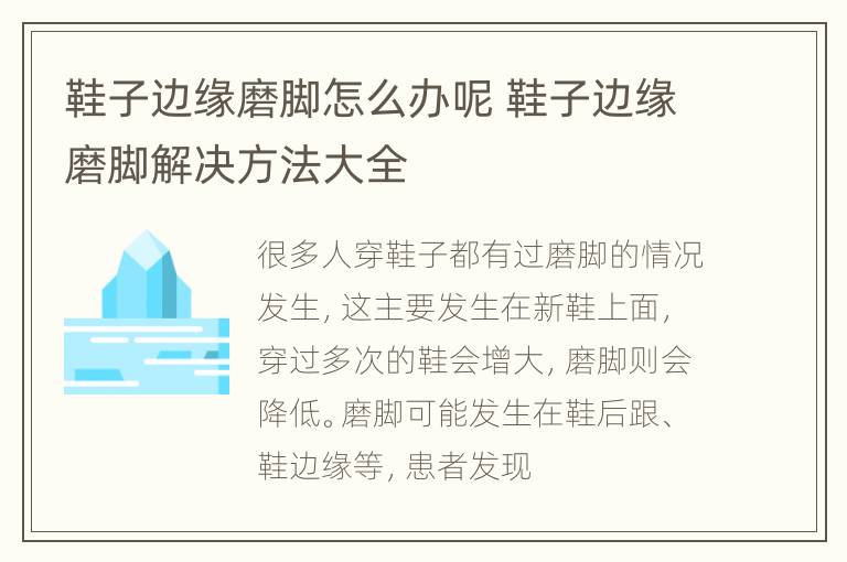 鞋子边缘磨脚怎么办呢 鞋子边缘磨脚解决方法大全