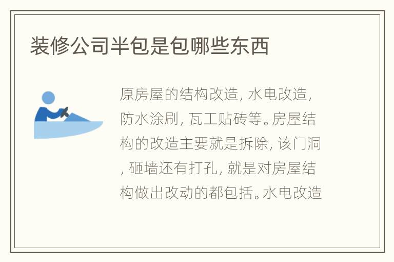 装修公司半包是包哪些东西
