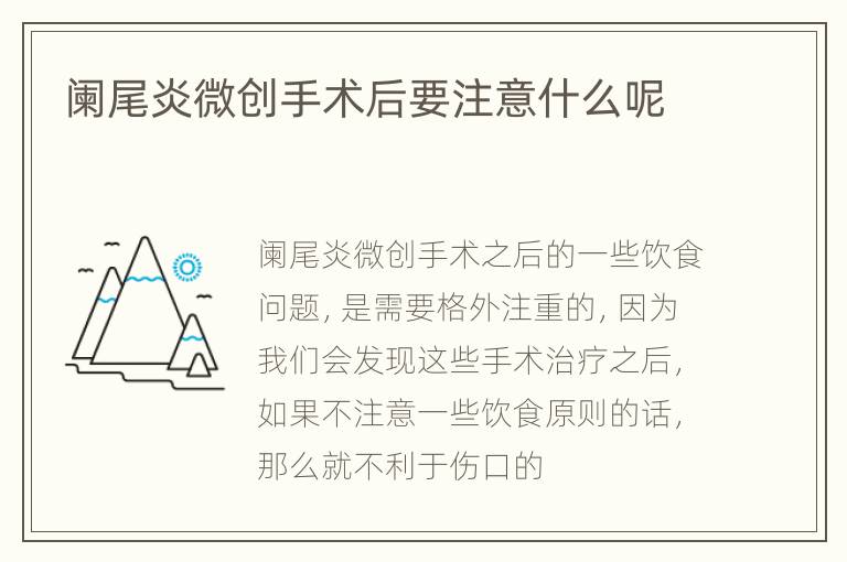 阑尾炎微创手术后要注意什么呢