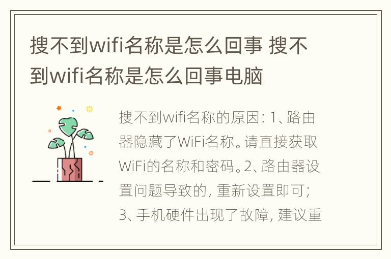 搜不到wifi名称是怎么回事 搜不到wifi名称是怎么回事电脑