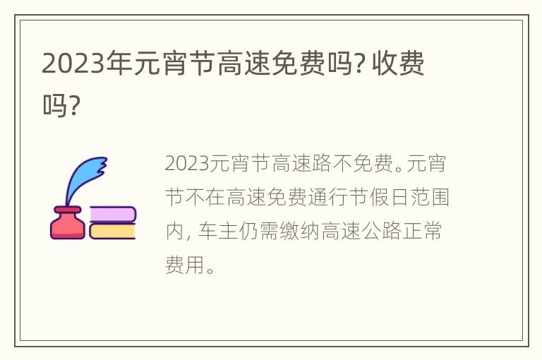 2023年元宵节高速免费吗？收费吗？