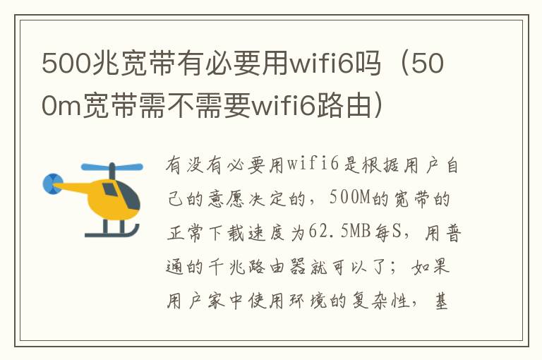 500兆宽带有必要用wifi6吗（500m宽带需不需要wifi6路由）