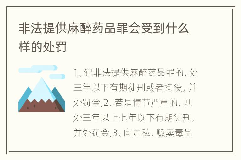非法提供麻醉药品罪会受到什么样的处罚