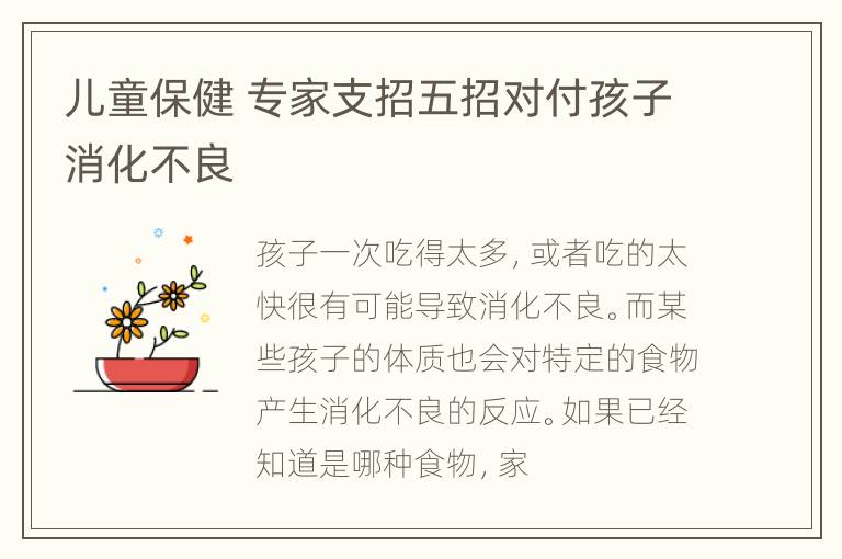 儿童保健 专家支招五招对付孩子消化不良