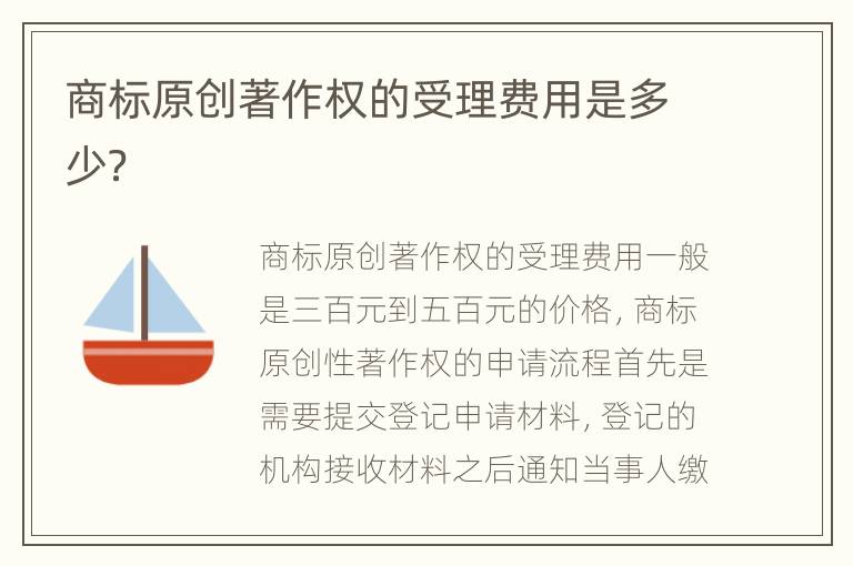 商标原创著作权的受理费用是多少？
