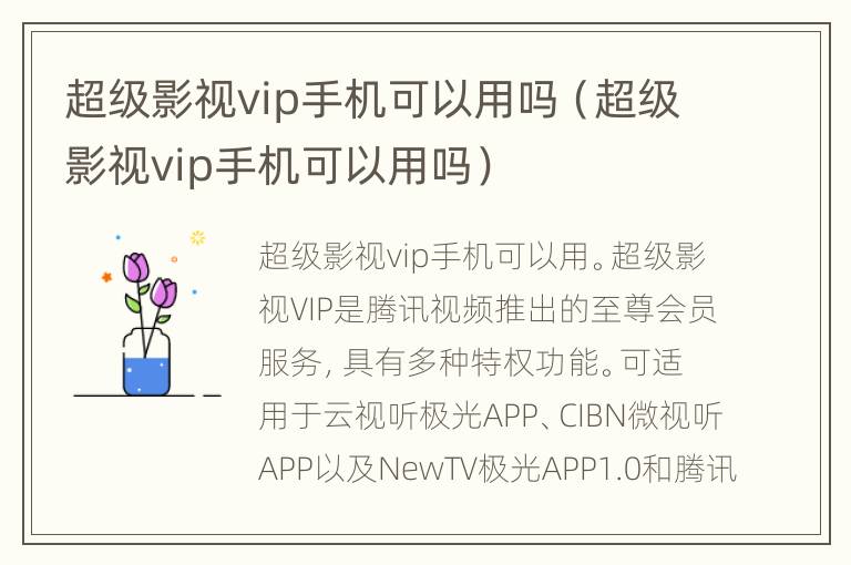 超级影视vip手机可以用吗（超级影视vip手机可以用吗）