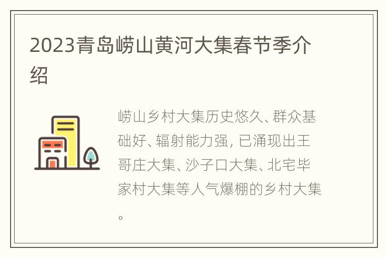 2023青岛崂山黄河大集春节季介绍