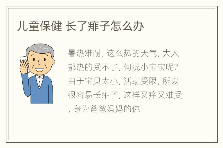 儿童保健 长了痱子怎么办
