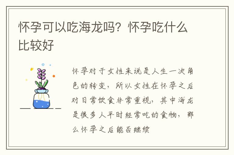 怀孕可以吃海龙吗？怀孕吃什么比较好