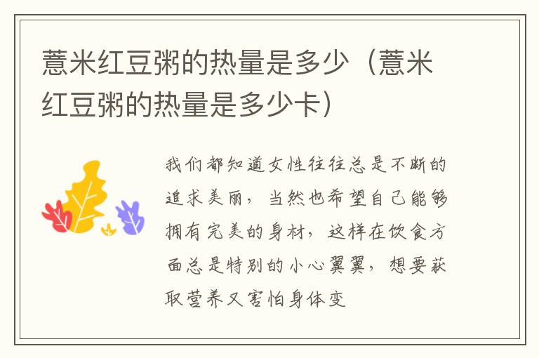薏米红豆粥的热量是多少（薏米红豆粥的热量是多少卡）
