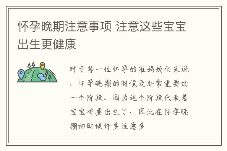 怀孕晚期注意事项 注意这些宝宝出生更健康