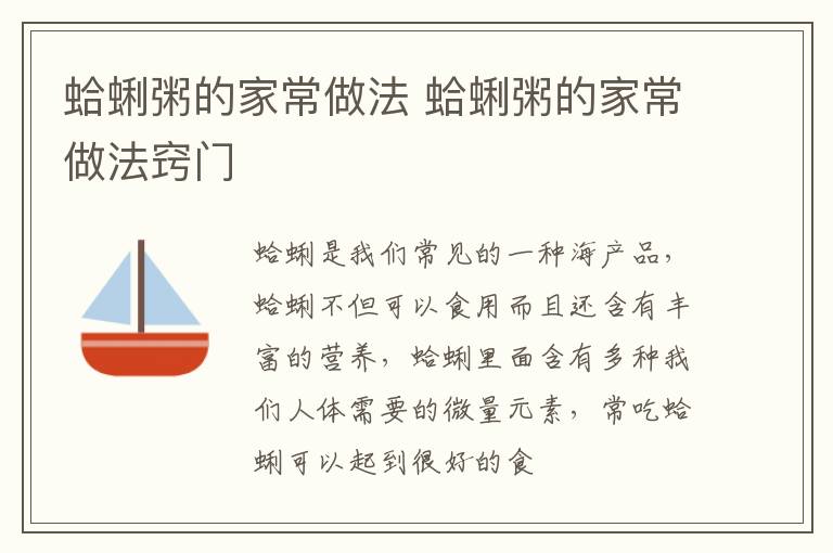 蛤蜊粥的家常做法 蛤蜊粥的家常做法窍门
