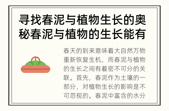 寻找春泥与植物生长的奥秘 春泥与植物的生长能有怎样的关联呢？