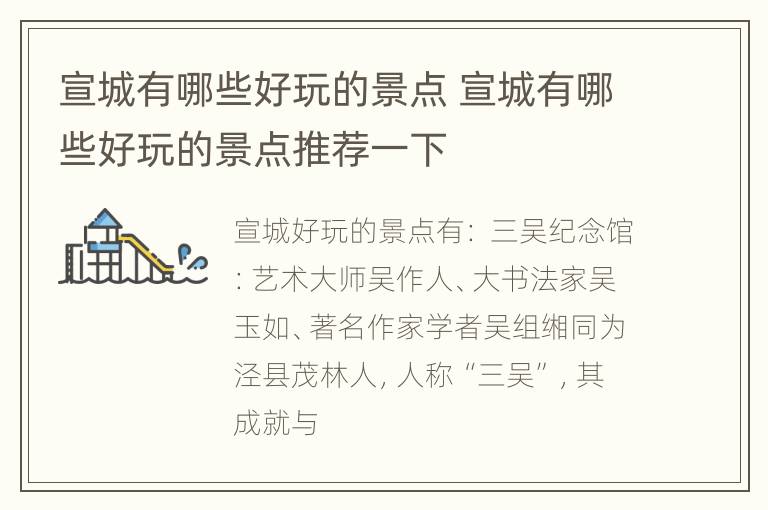 宣城有哪些好玩的景点 宣城有哪些好玩的景点推荐一下