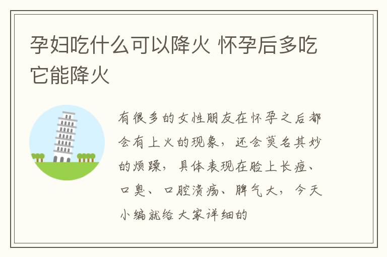 孕妇吃什么可以降火 怀孕后多吃它能降火