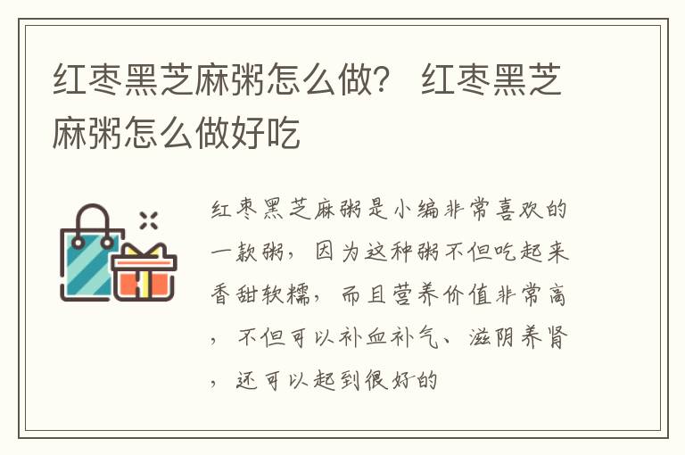 红枣黑芝麻粥怎么做？ 红枣黑芝麻粥怎么做好吃