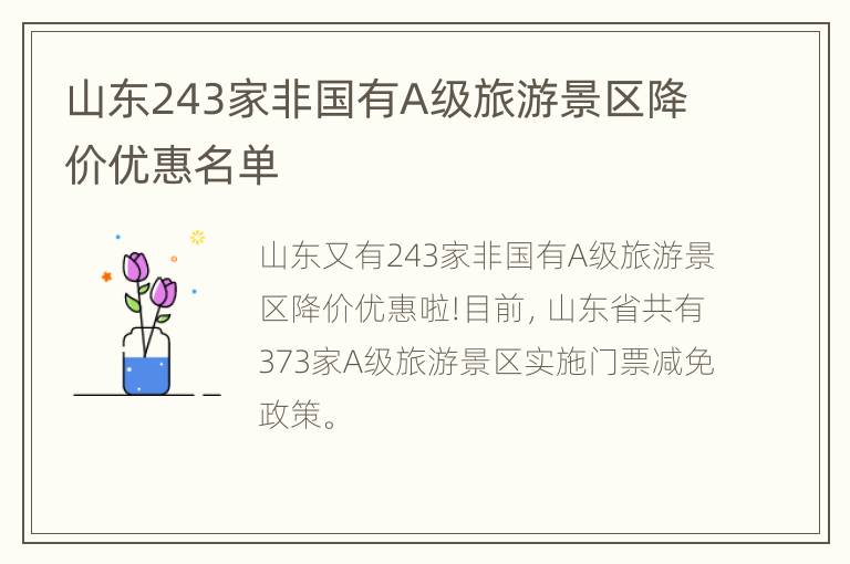 山东243家非国有A级旅游景区降价优惠名单