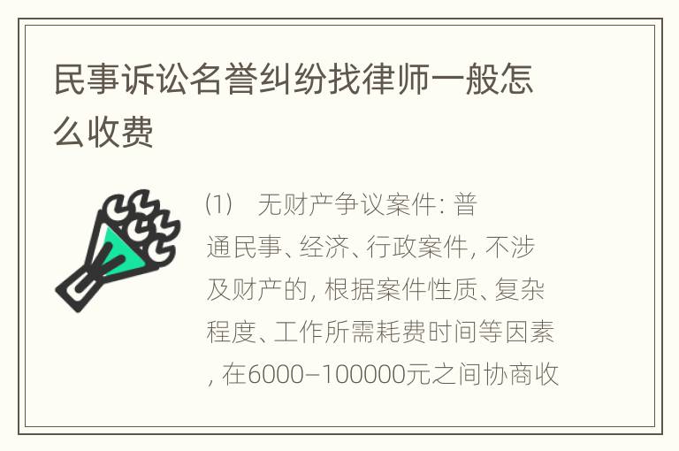 民事诉讼名誉纠纷找律师一般怎么收费