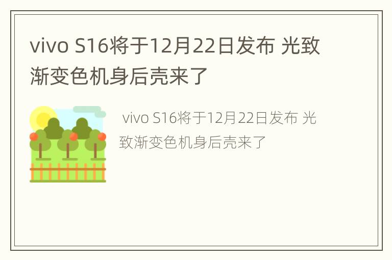 vivo S16将于12月22日发布 光致渐变色机身后壳来了