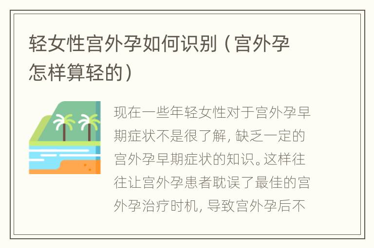 轻女性宫外孕如何识别（宫外孕怎样算轻的）