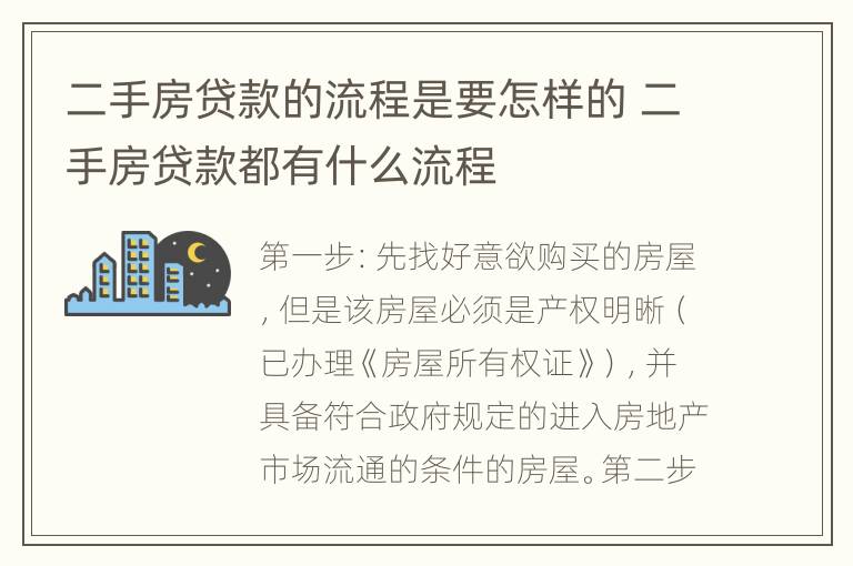 二手房贷款的流程是要怎样的 二手房贷款都有什么流程