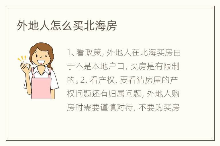 外地人怎么买北海房