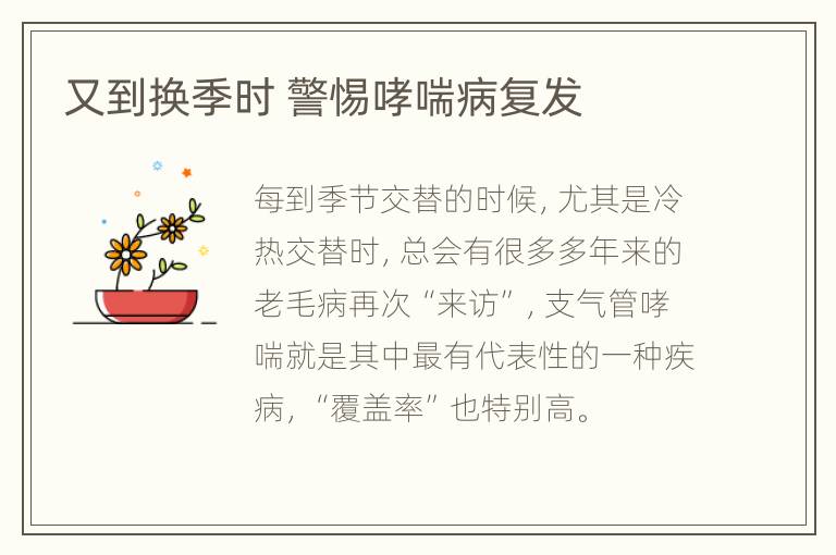 又到换季时 警惕哮喘病复发