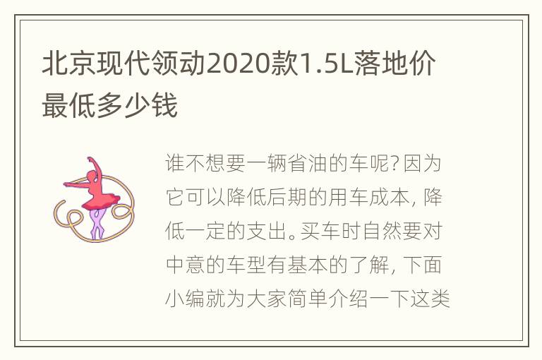 北京现代领动2020款1.5L落地价最低多少钱