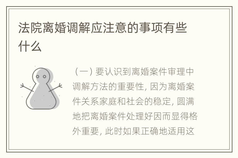 法院离婚调解应注意的事项有些什么