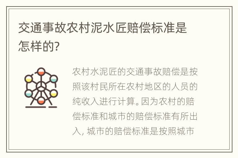 交通事故农村泥水匠赔偿标准是怎样的？