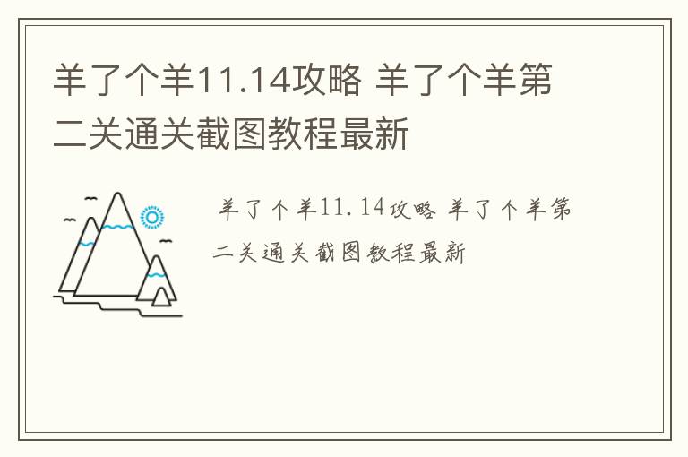 羊了个羊11.14攻略 羊了个羊第二关通关截图教程最新