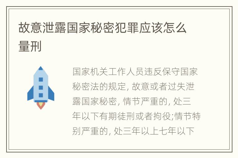 故意泄露国家秘密犯罪应该怎么量刑