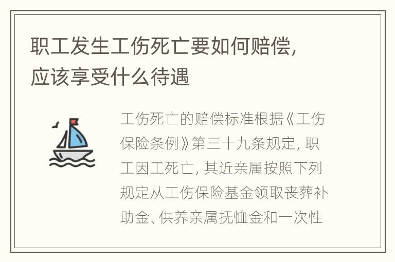 职工发生工伤死亡要如何赔偿，应该享受什么待遇