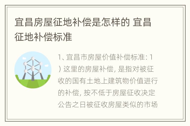 宜昌房屋征地补偿是怎样的 宜昌征地补偿标准