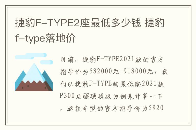 捷豹F-TYPE2座最低多少钱 捷豹f-type落地价