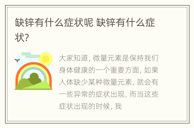 缺锌有什么症状呢 缺锌有什么症状?