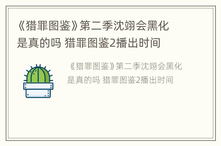 《猎罪图鉴》第二季沈翊会黑化是真的吗 猎罪图鉴2播出时间
