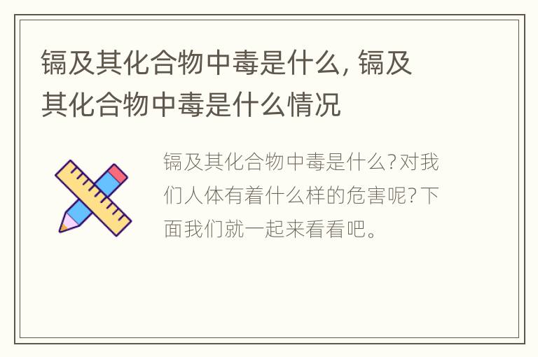 镉及其化合物中毒是什么，镉及其化合物中毒是什么情况