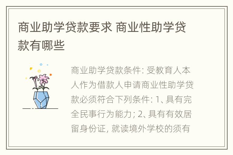 商业助学贷款要求 商业性助学贷款有哪些