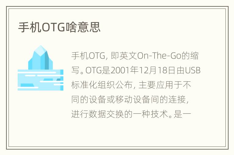 手机OTG啥意思