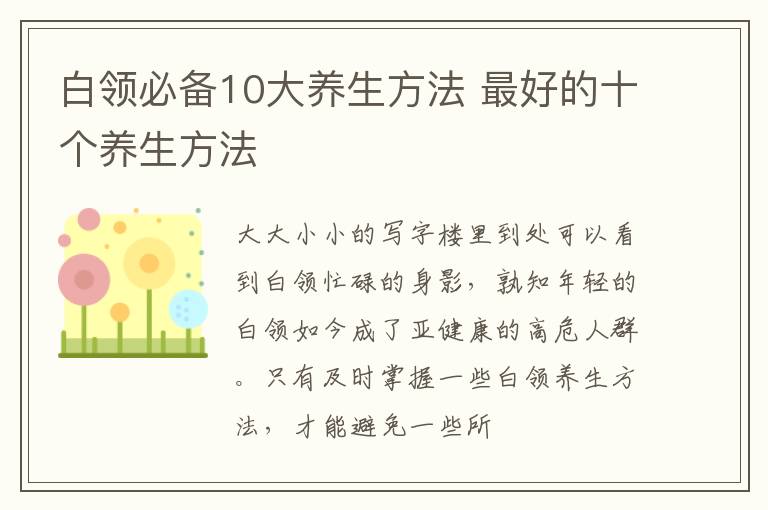 白领必备10大养生方法 最好的十个养生方法
