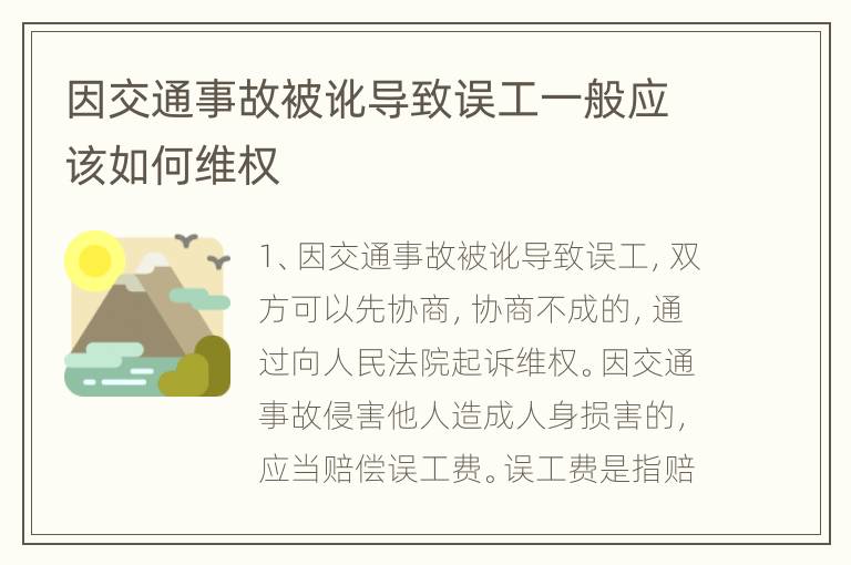 因交通事故被讹导致误工一般应该如何维权