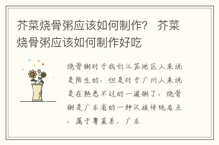 芥菜烧骨粥应该如何制作？ 芥菜烧骨粥应该如何制作好吃