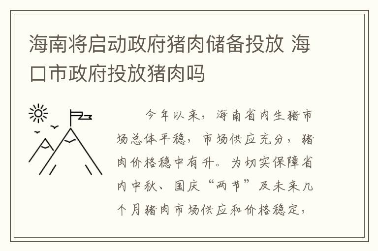 海南将启动政府猪肉储备投放 海口市政府投放猪肉吗