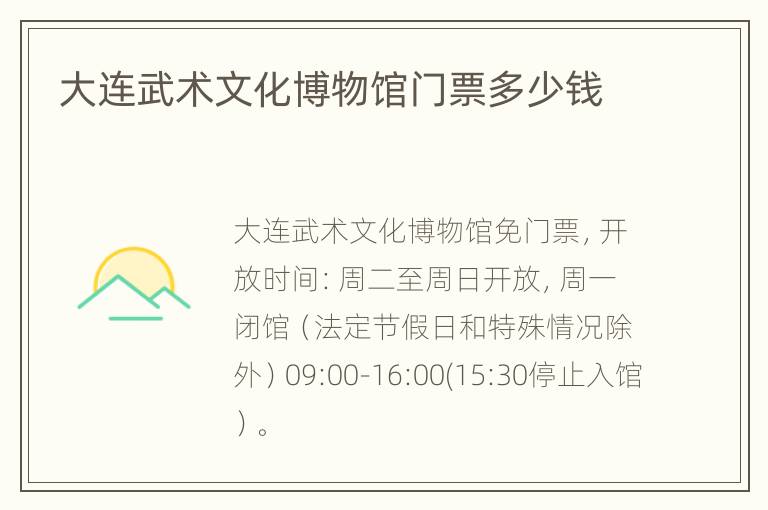 大连武术文化博物馆门票多少钱